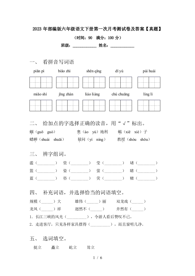 2023年部编版六年级语文下册第一次月考测试卷及答案【真题】