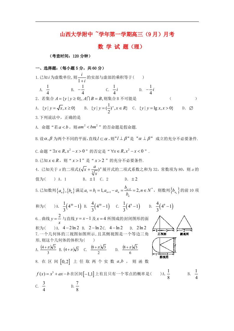 山西省山大附中高三数学9月月考试题