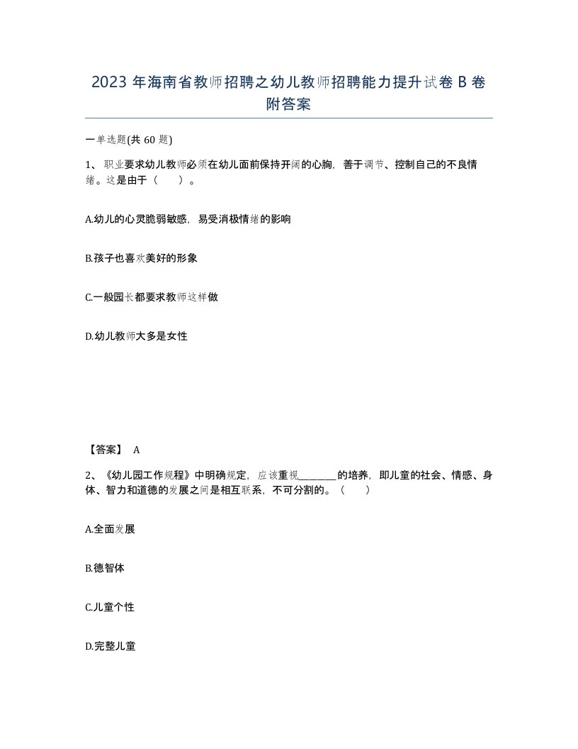 2023年海南省教师招聘之幼儿教师招聘能力提升试卷B卷附答案