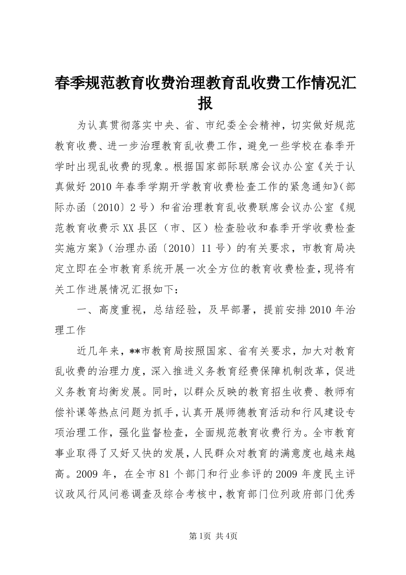 春季规范教育收费治理教育乱收费工作情况汇报