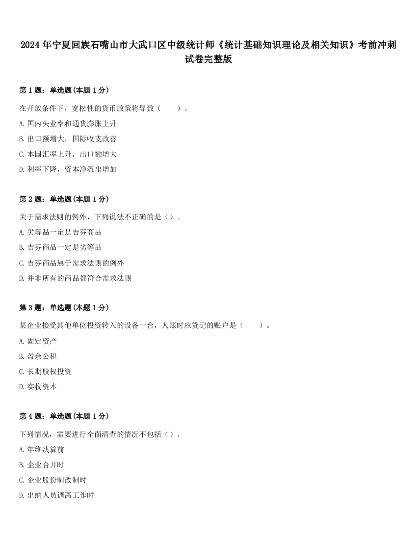 2024年宁夏回族石嘴山市大武口区中级统计师《统计基础知识理论及相关知识》考前冲刺试卷完整版