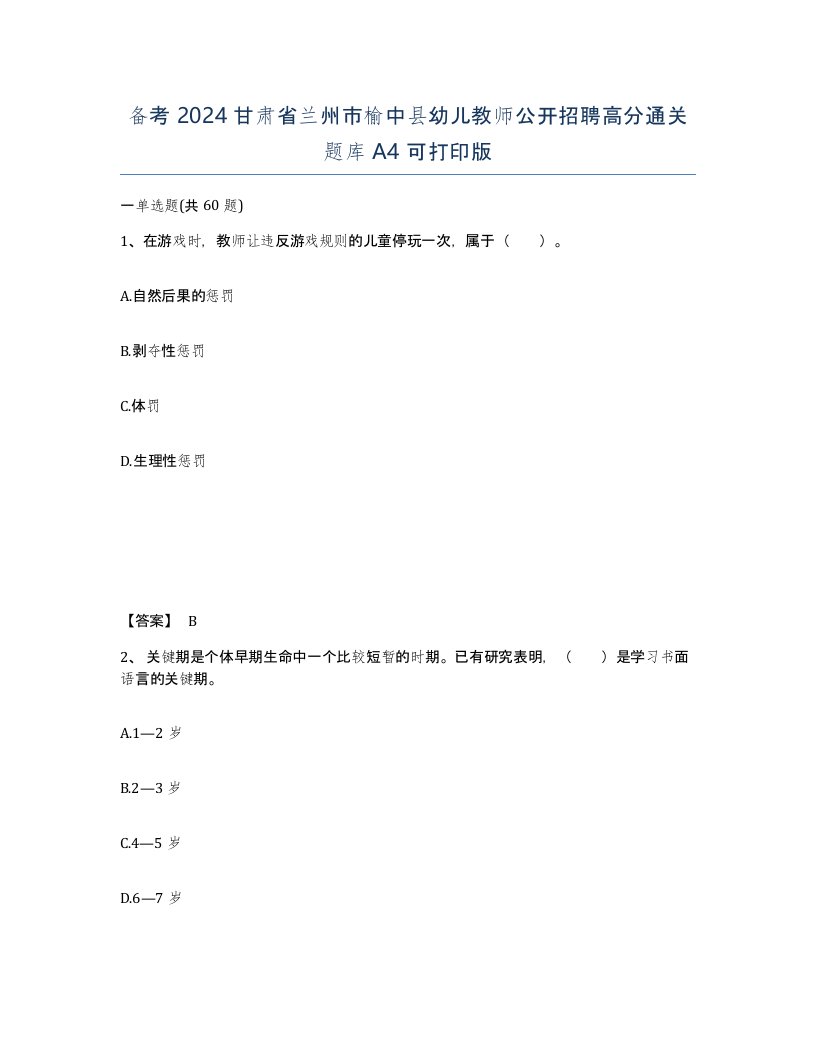 备考2024甘肃省兰州市榆中县幼儿教师公开招聘高分通关题库A4可打印版