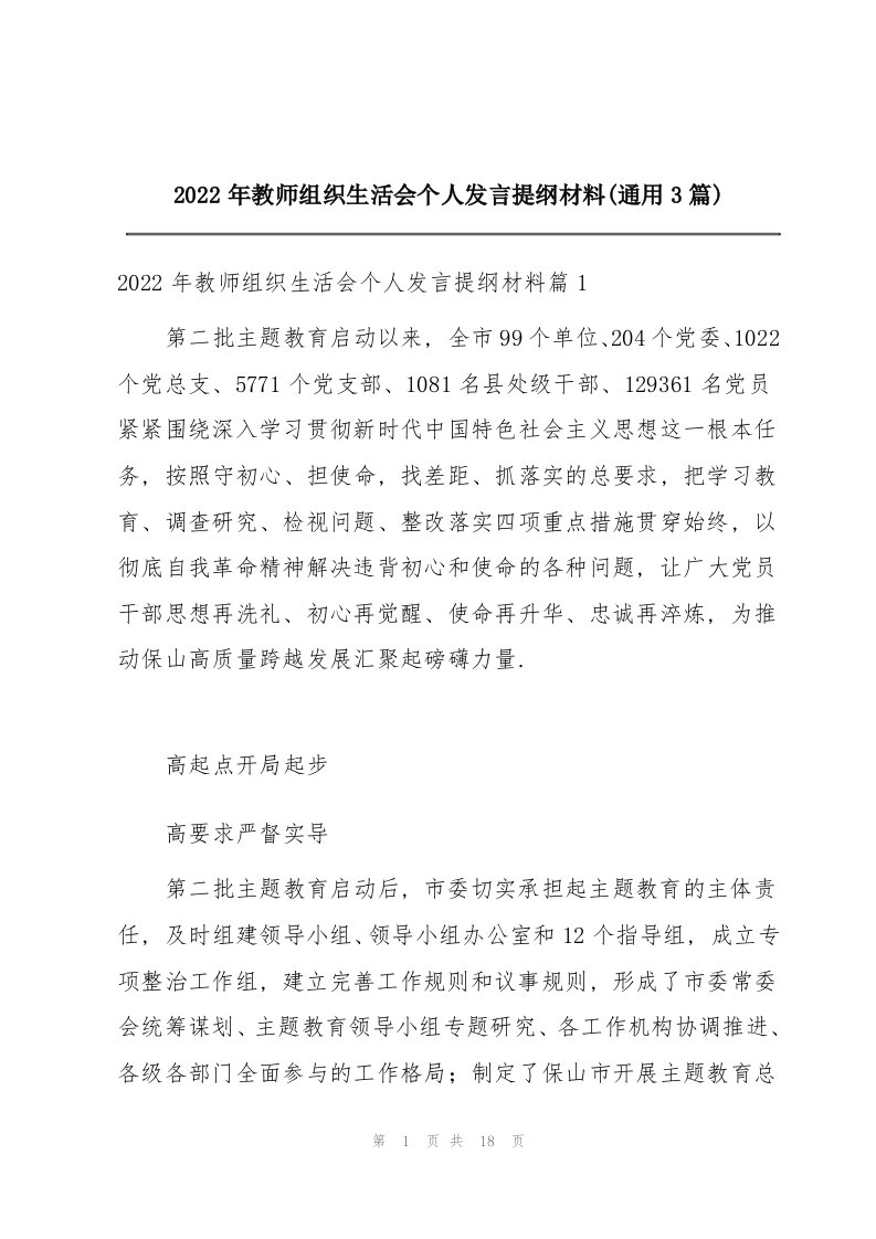 2022年教师组织生活会个人发言提纲材料(通用3篇)