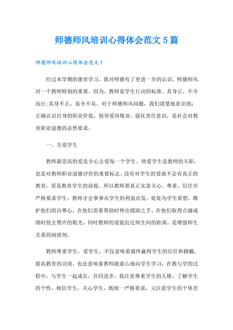 师德师风培训心得体会范文5篇