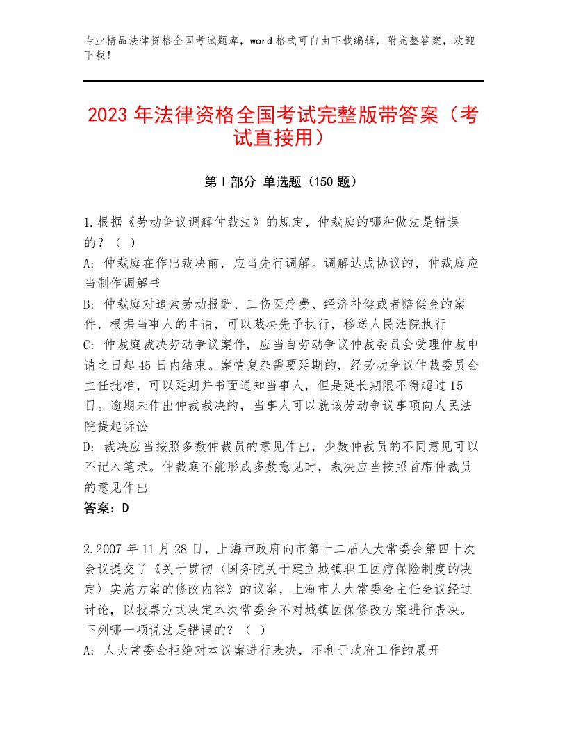 2023年法律资格全国考试真题题库带答案（轻巧夺冠）