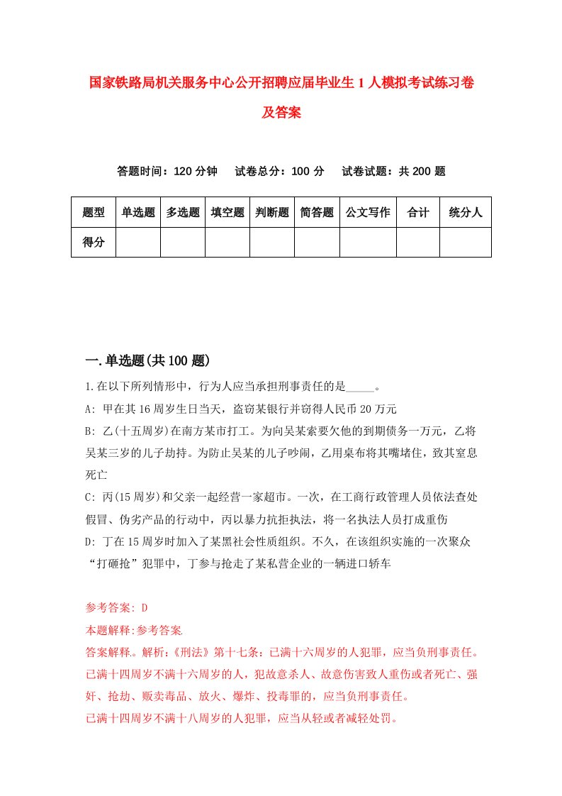 国家铁路局机关服务中心公开招聘应届毕业生1人模拟考试练习卷及答案第7期