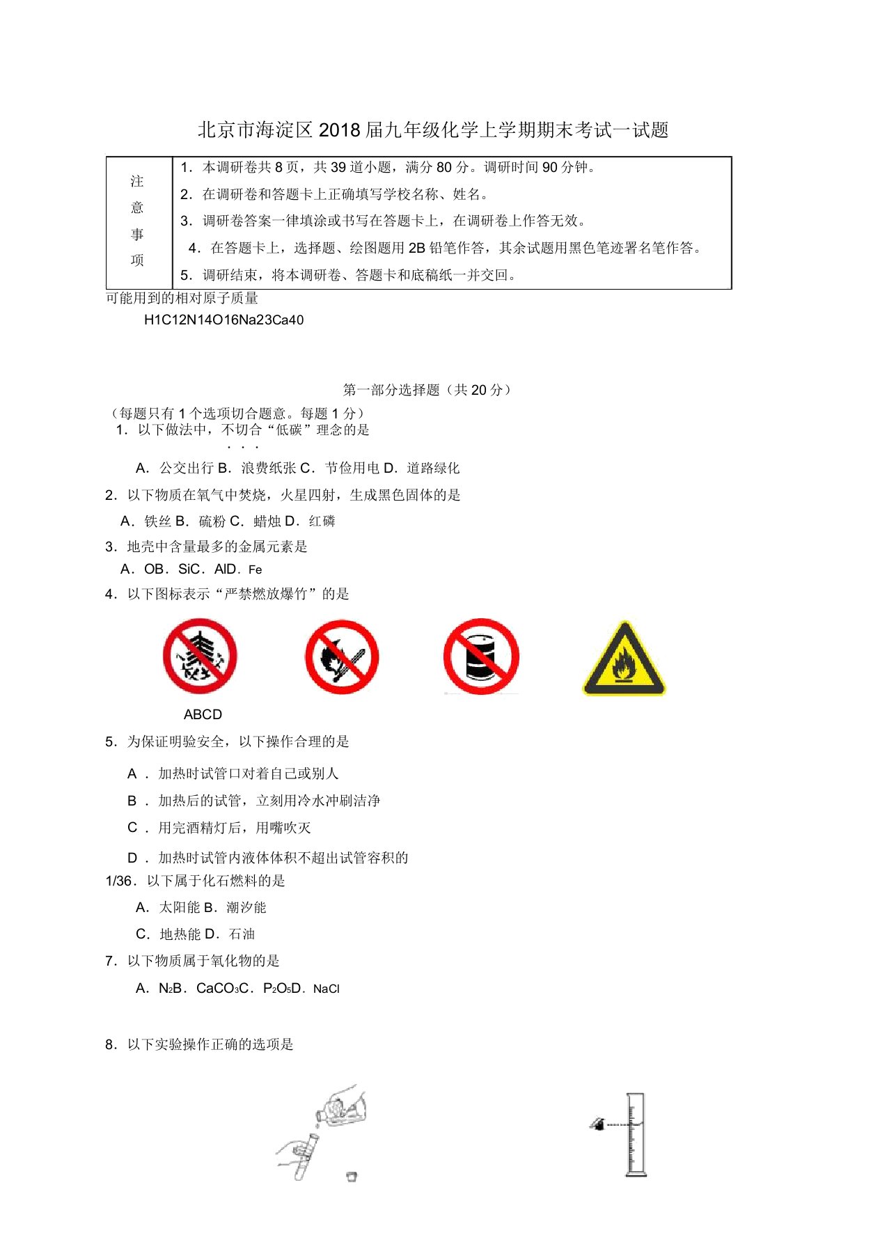 北京市海淀区2020届九年级化学上学期期末考试试题新人教版