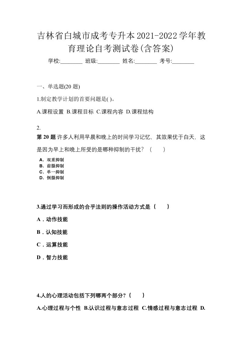 吉林省白城市成考专升本2021-2022学年教育理论自考测试卷含答案