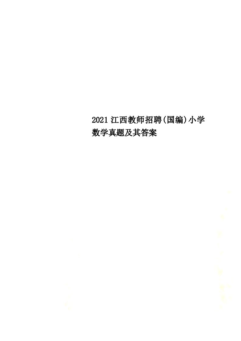 2021江西教师招聘(国编)小学数学真题及其答案