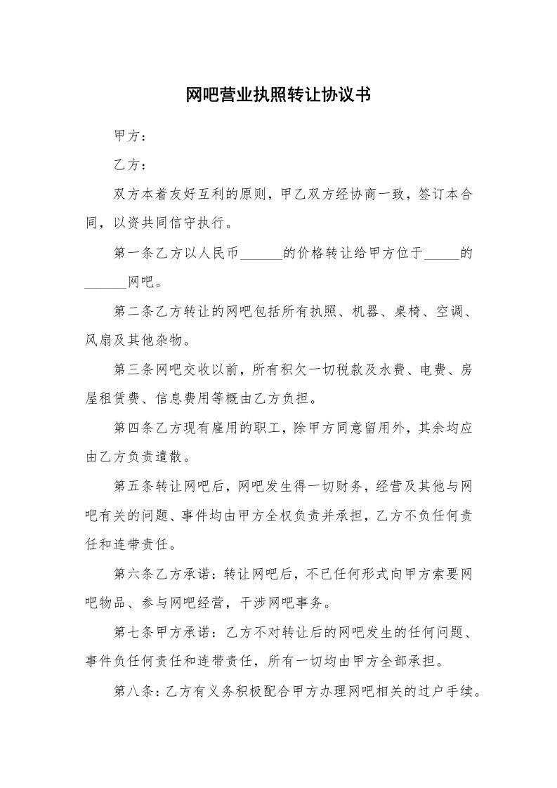 网吧营业执照转让协议书