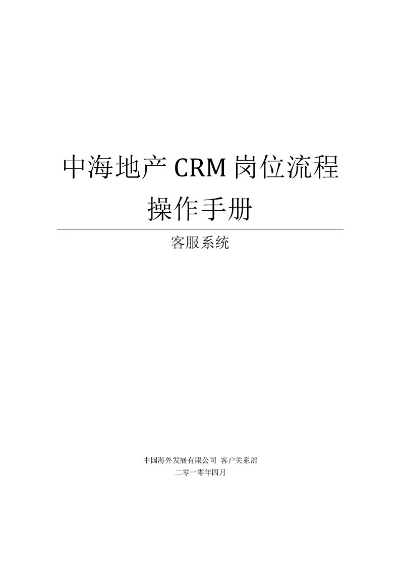 中海地产CRM岗位流程操作手册