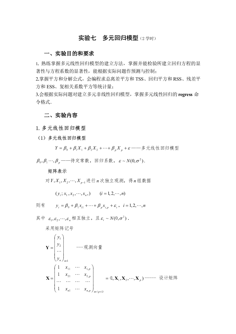 实验七多元回归模型