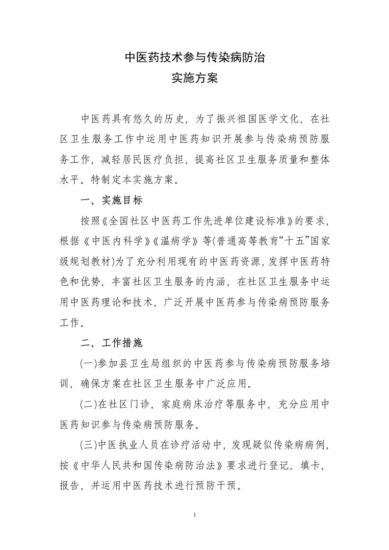 中医药参与传染病防治方案