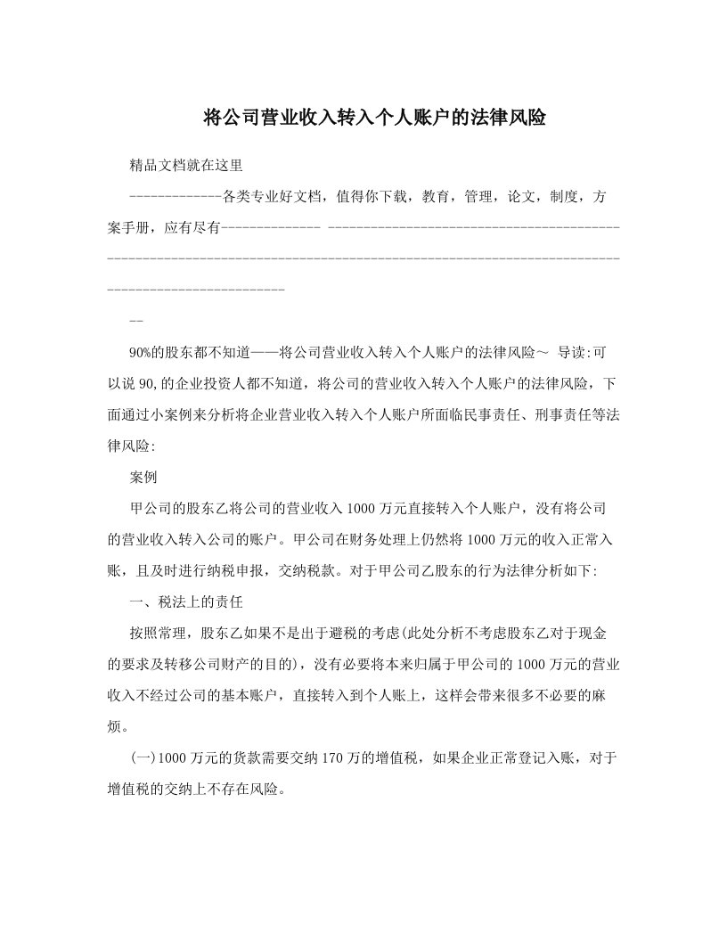 将公司营业收入转入个人账户的法律风险