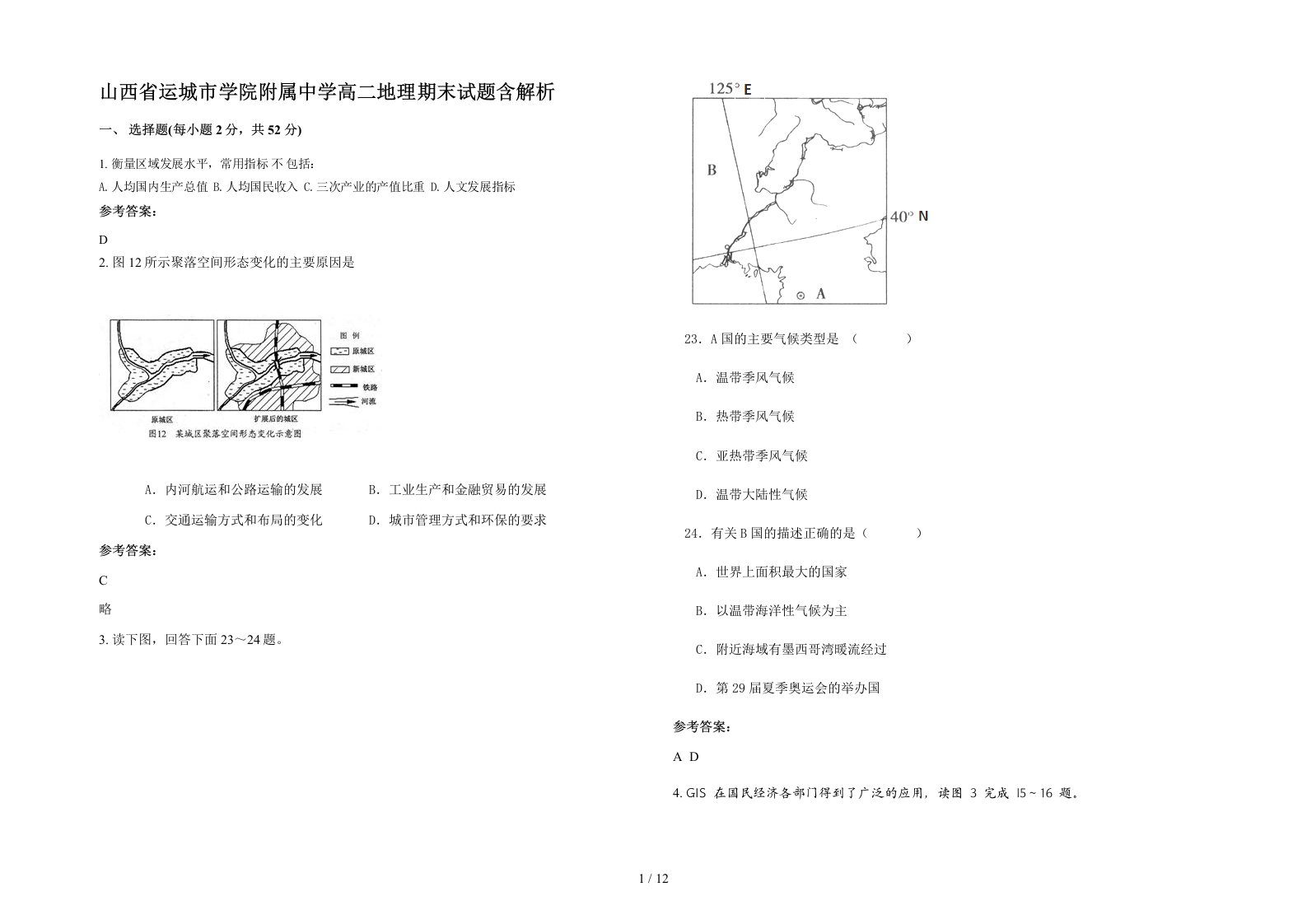 山西省运城市学院附属中学高二地理期末试题含解析