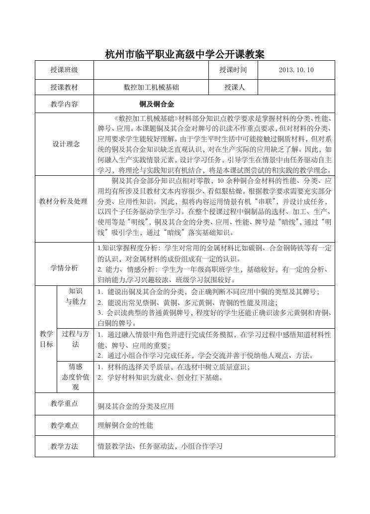 铜及铜合金教学设计