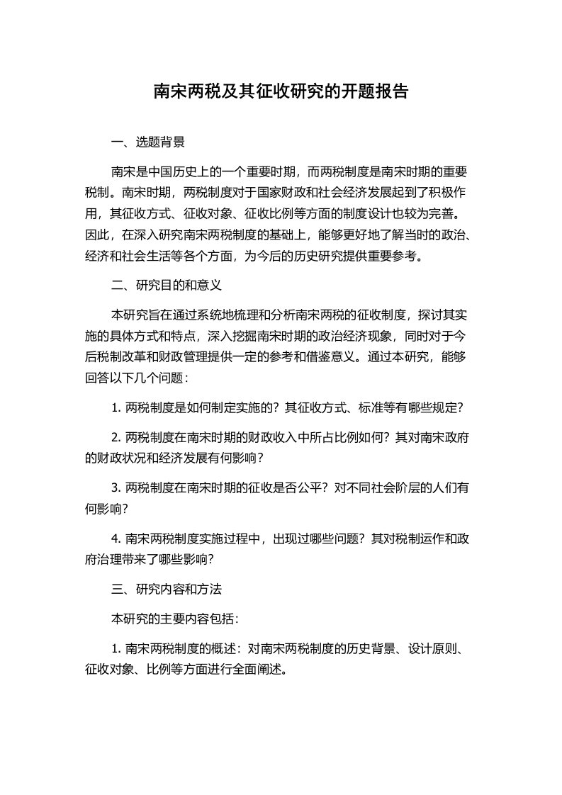 南宋两税及其征收研究的开题报告