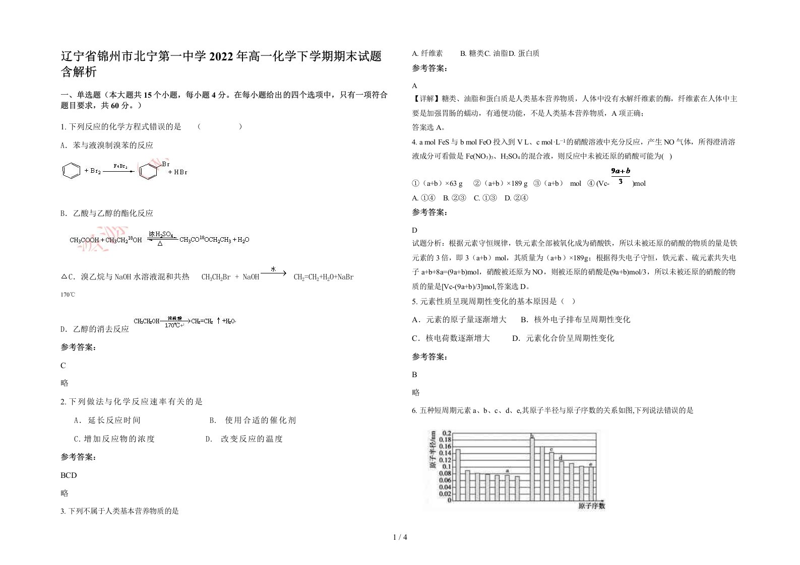 辽宁省锦州市北宁第一中学2022年高一化学下学期期末试题含解析