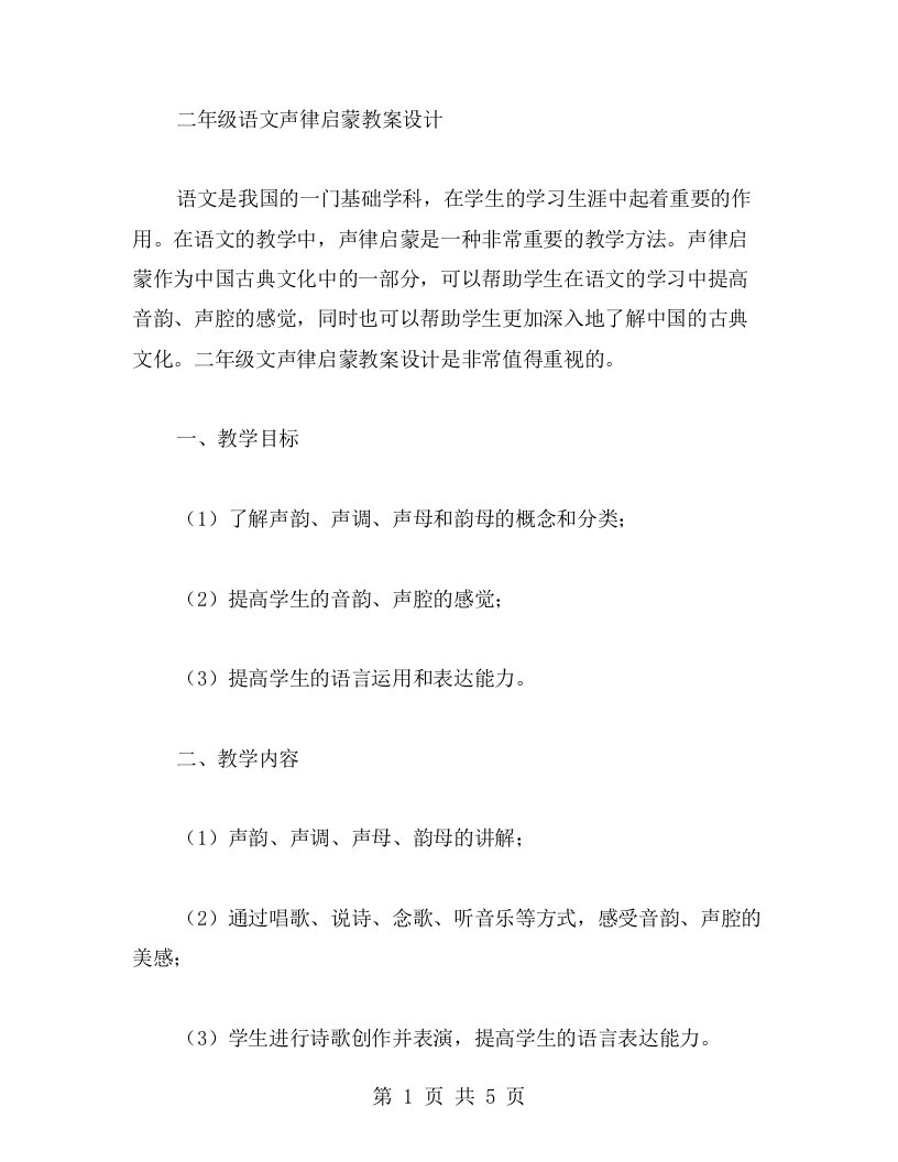 结合课程实例：二年级语文声律启蒙教案设计