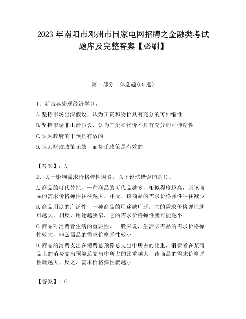 2023年南阳市邓州市国家电网招聘之金融类考试题库及完整答案【必刷】