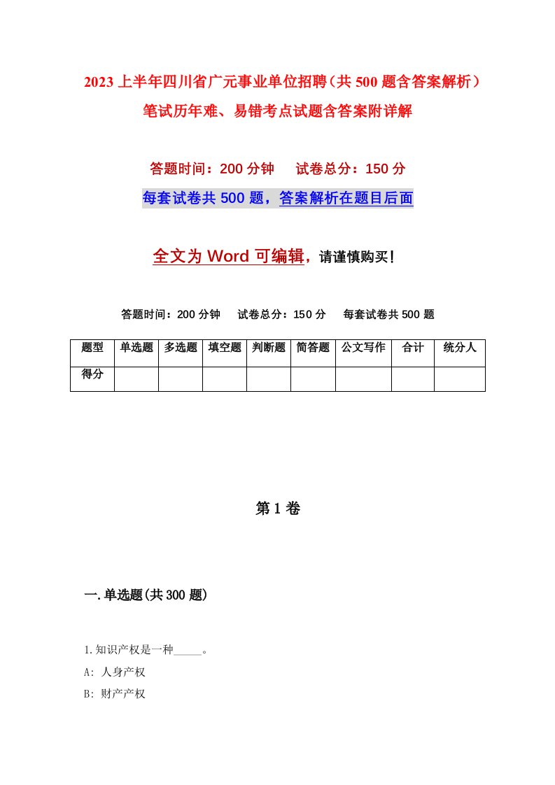 2023上半年四川省广元事业单位招聘共500题含答案解析笔试历年难易错考点试题含答案附详解