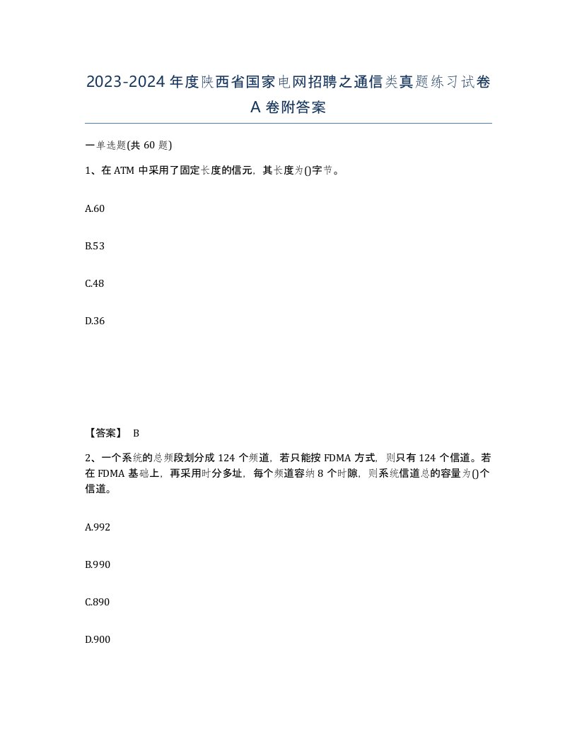 2023-2024年度陕西省国家电网招聘之通信类真题练习试卷A卷附答案