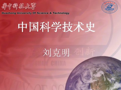 中国科技史(322)_教学课件_1434021_11秦代工程图学的科学成就