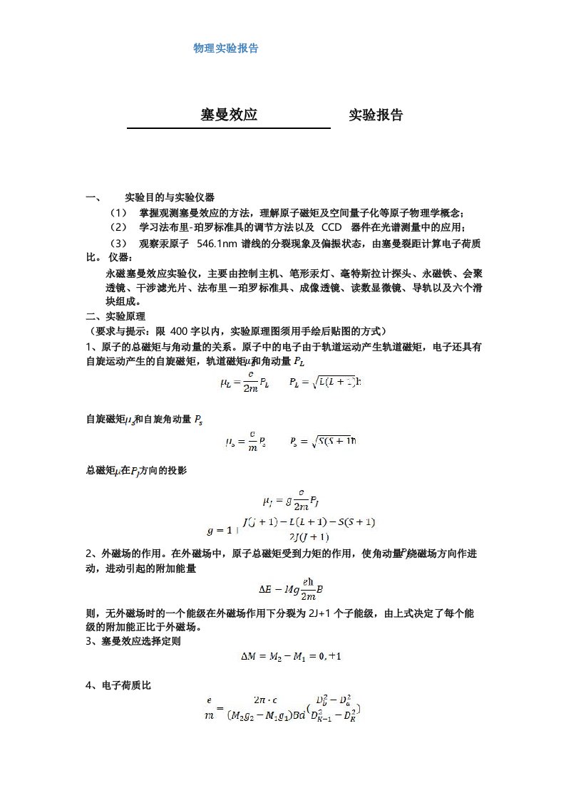 塞曼效应-理科物理实验报告-实验步骤数据分析讨论完整