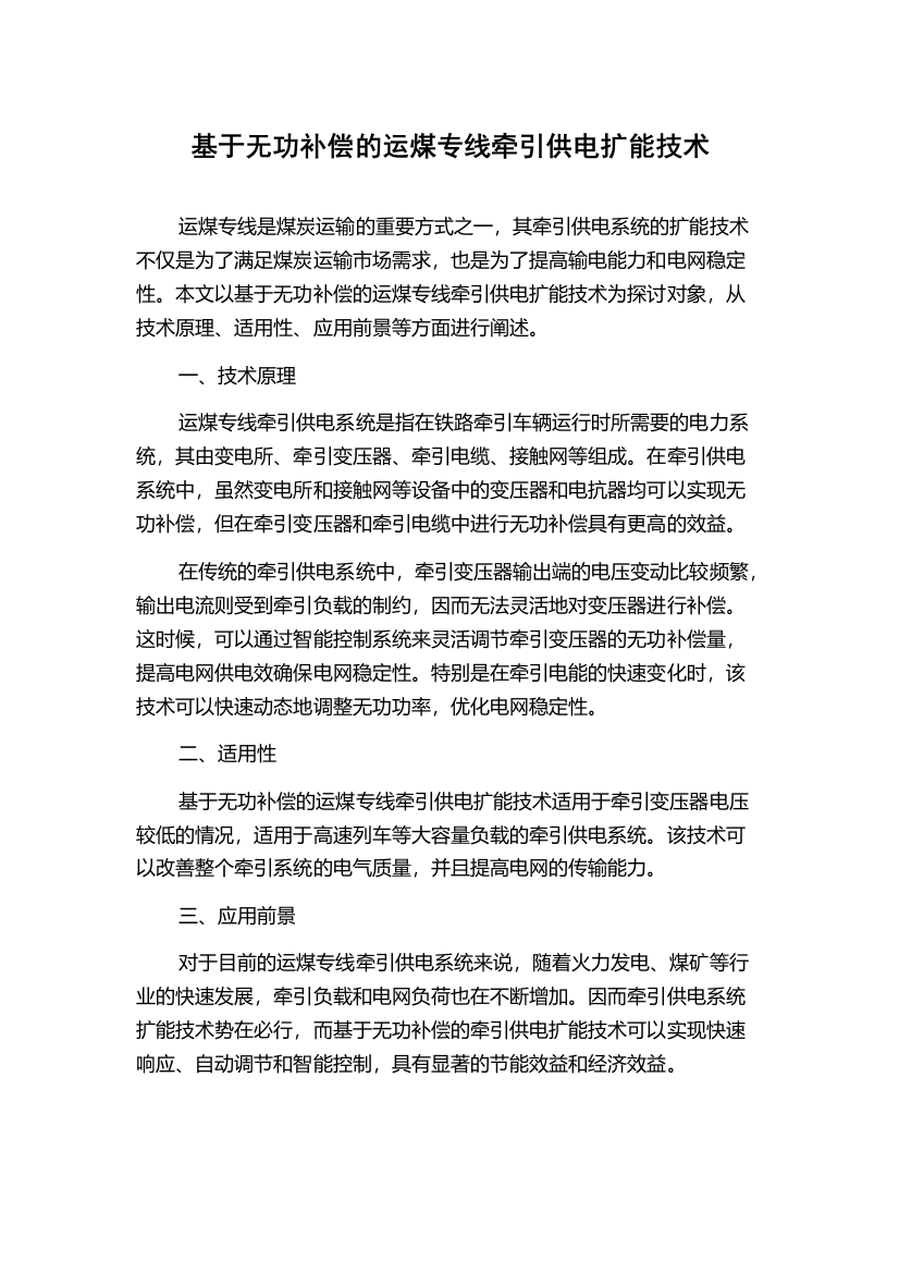 基于无功补偿的运煤专线牵引供电扩能技术