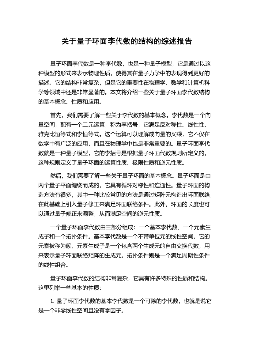 关于量子环面李代数的结构的综述报告