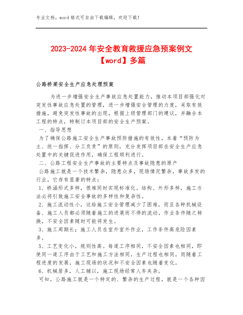 2023-2024年安全救援应急预案例文【word】多篇