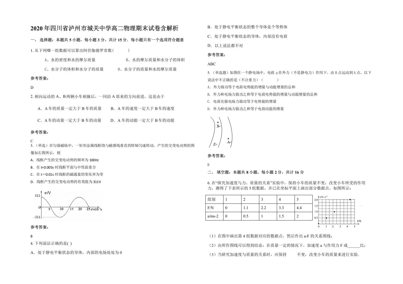 2020年四川省泸州市城关中学高二物理期末试卷含解析