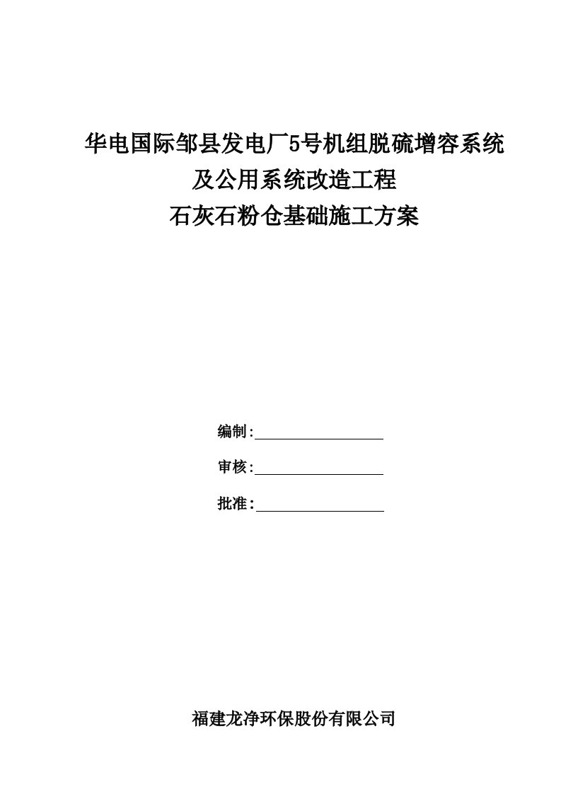 石灰石粉仓基础施工方案9.5综述