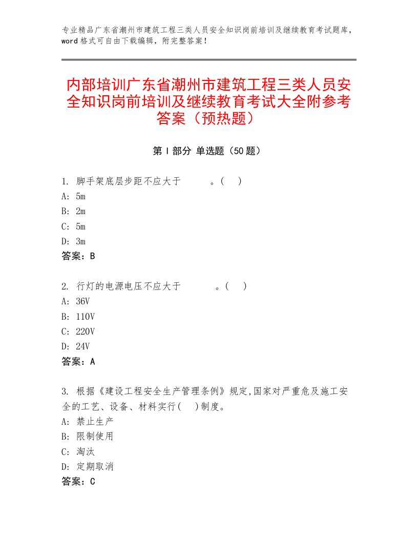 内部培训广东省潮州市建筑工程三类人员安全知识岗前培训及继续教育考试大全附参考答案（预热题）