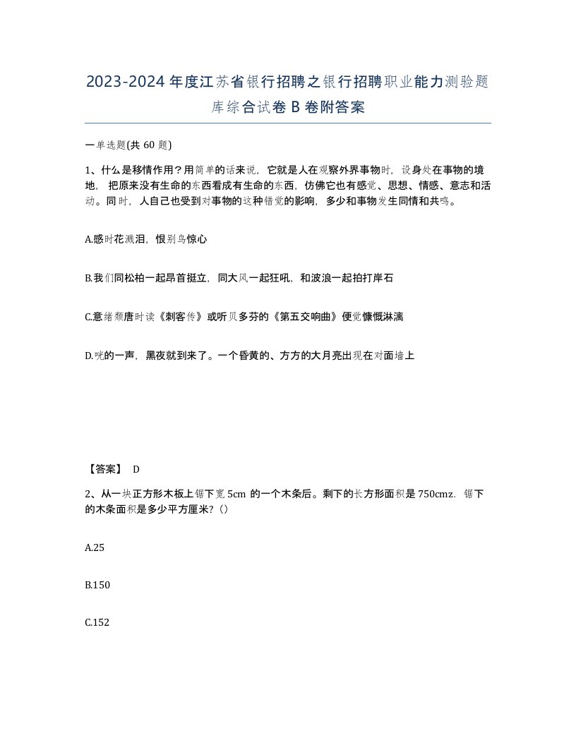 2023-2024年度江苏省银行招聘之银行招聘职业能力测验题库综合试卷B卷附答案