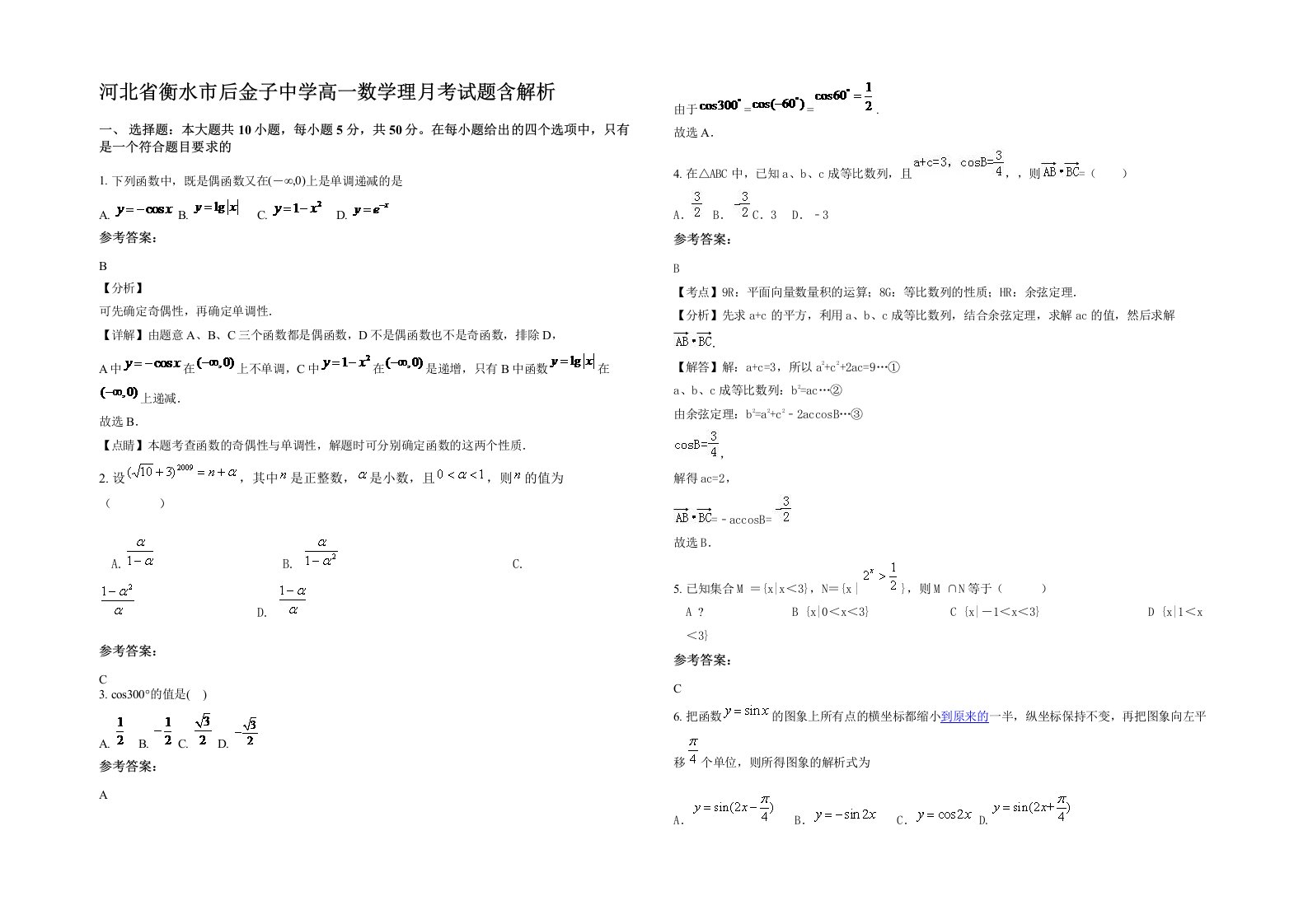 河北省衡水市后金子中学高一数学理月考试题含解析