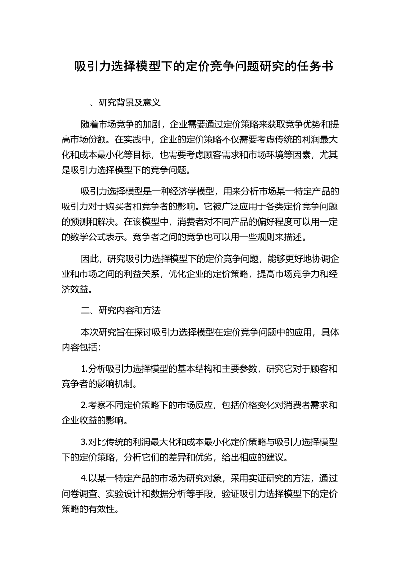 吸引力选择模型下的定价竞争问题研究的任务书