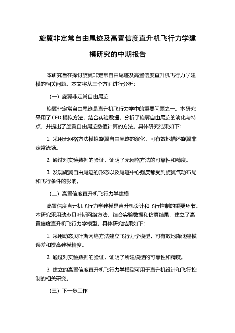 旋翼非定常自由尾迹及高置信度直升机飞行力学建模研究的中期报告