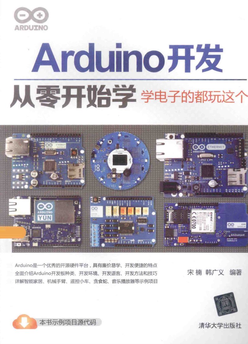 Arduino开发从零开始学学电子的都玩这个_北京：清华大学出版社__试读版PDF电子书下载