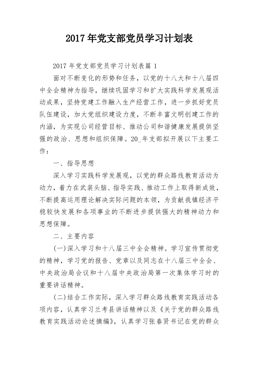 2017年党支部党员学习计划表