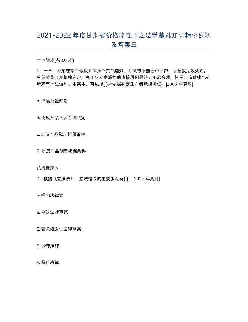 2021-2022年度甘肃省价格鉴证师之法学基础知识试题及答案三