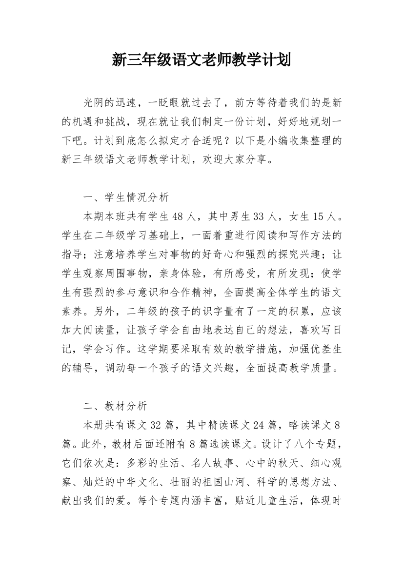 新三年级语文老师教学计划