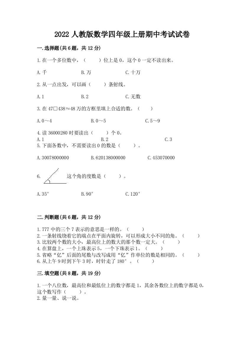 2022人教版数学四年级上册期中考试试卷（综合题）word版