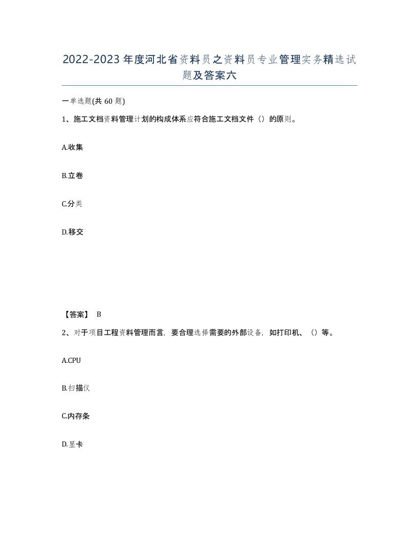 2022-2023年度河北省资料员之资料员专业管理实务试题及答案六