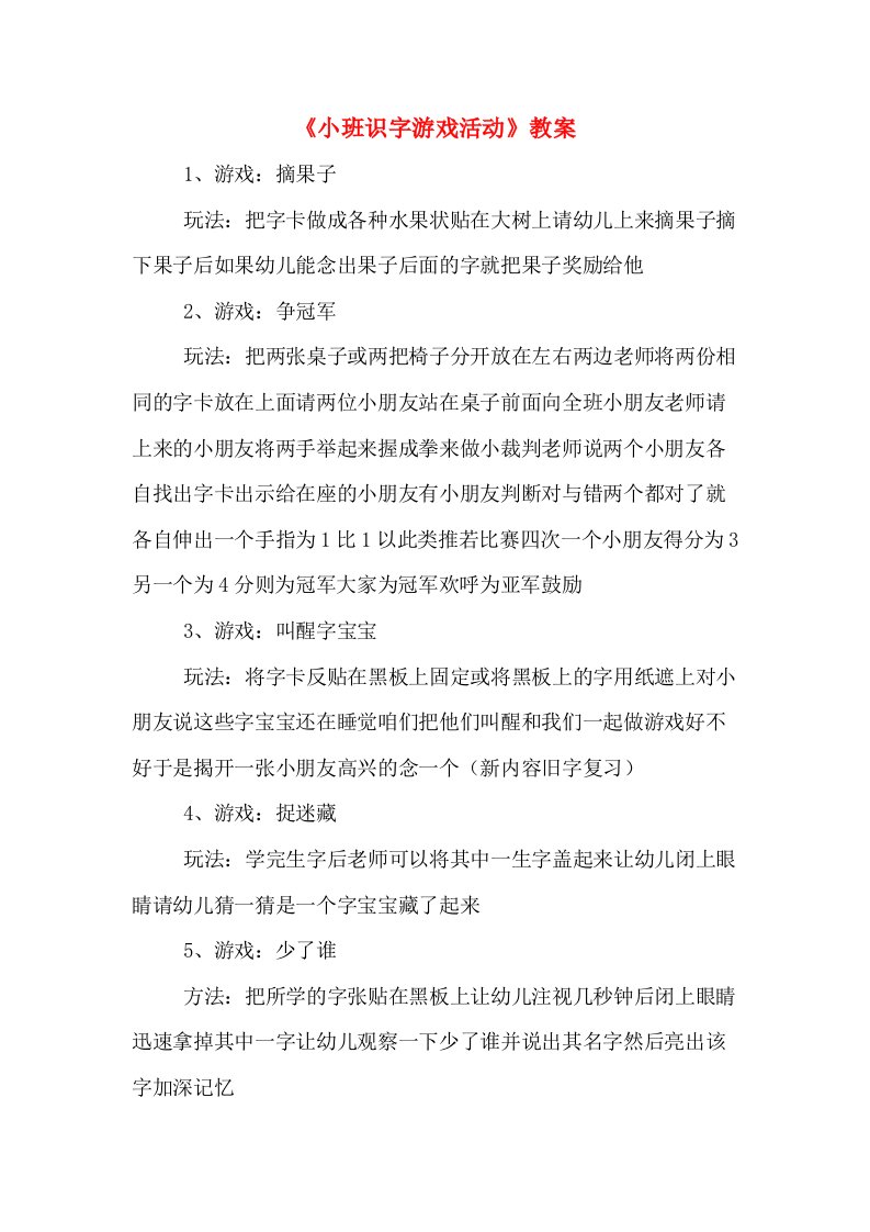 《小班识字游戏活动》教案