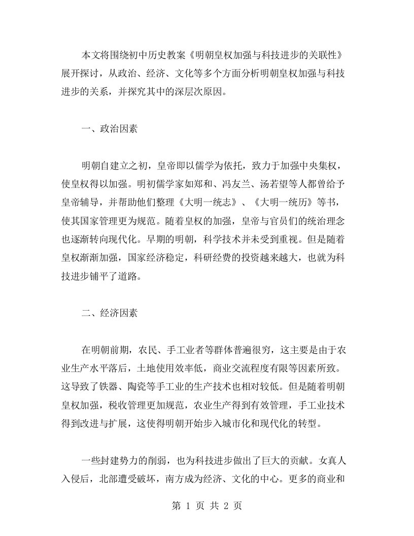 解读初中历史教案：明朝皇权加强与科技进步的关联性