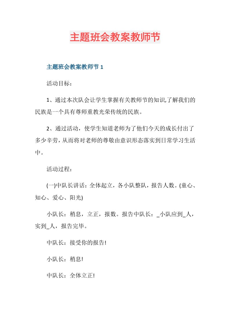 主题班会教案教师节