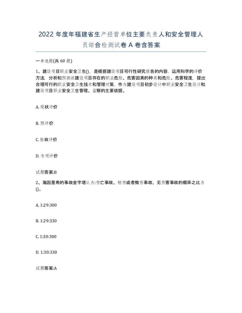 2022年度年福建省生产经营单位主要负责人和安全管理人员综合检测试卷A卷含答案