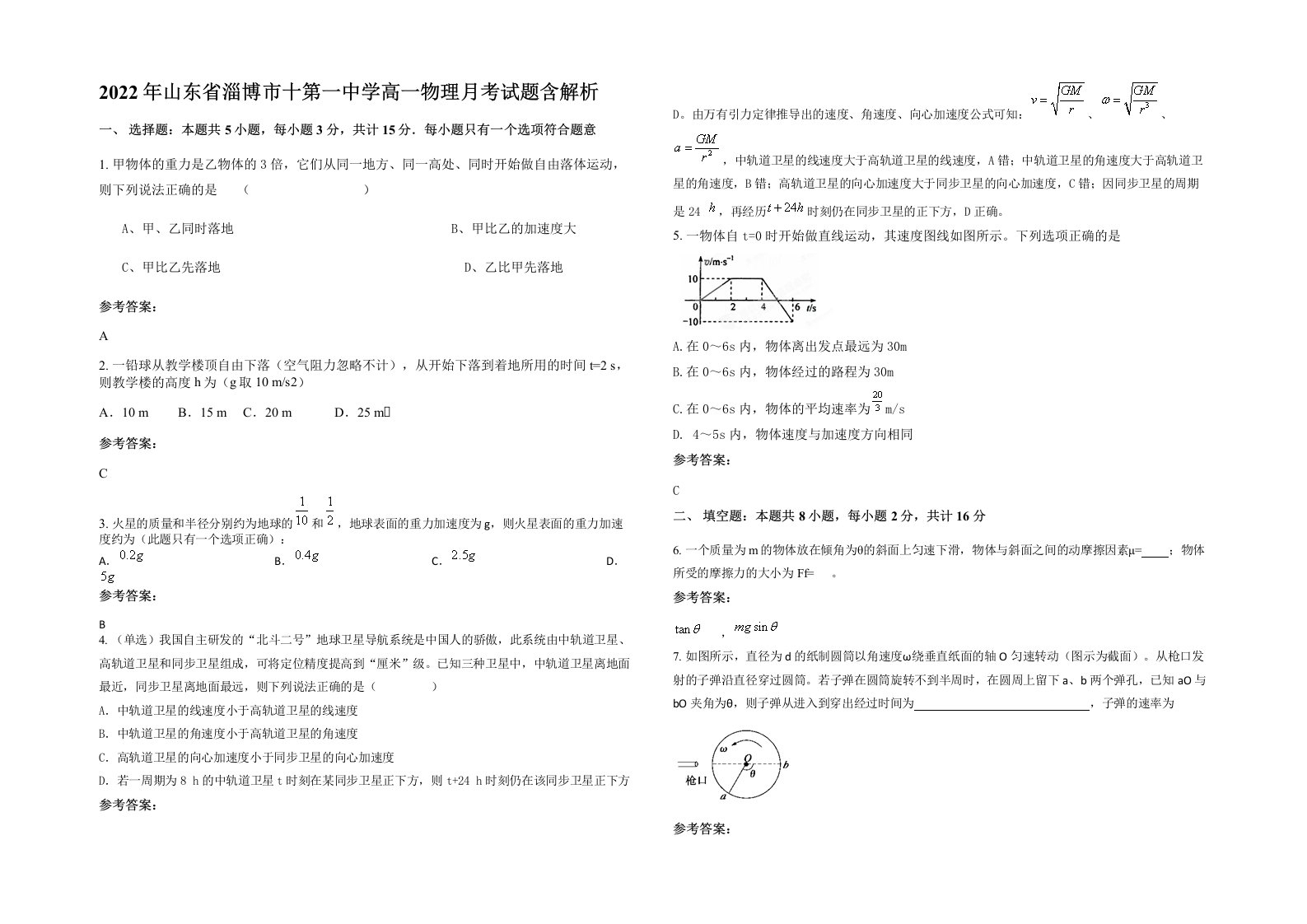 2022年山东省淄博市十第一中学高一物理月考试题含解析