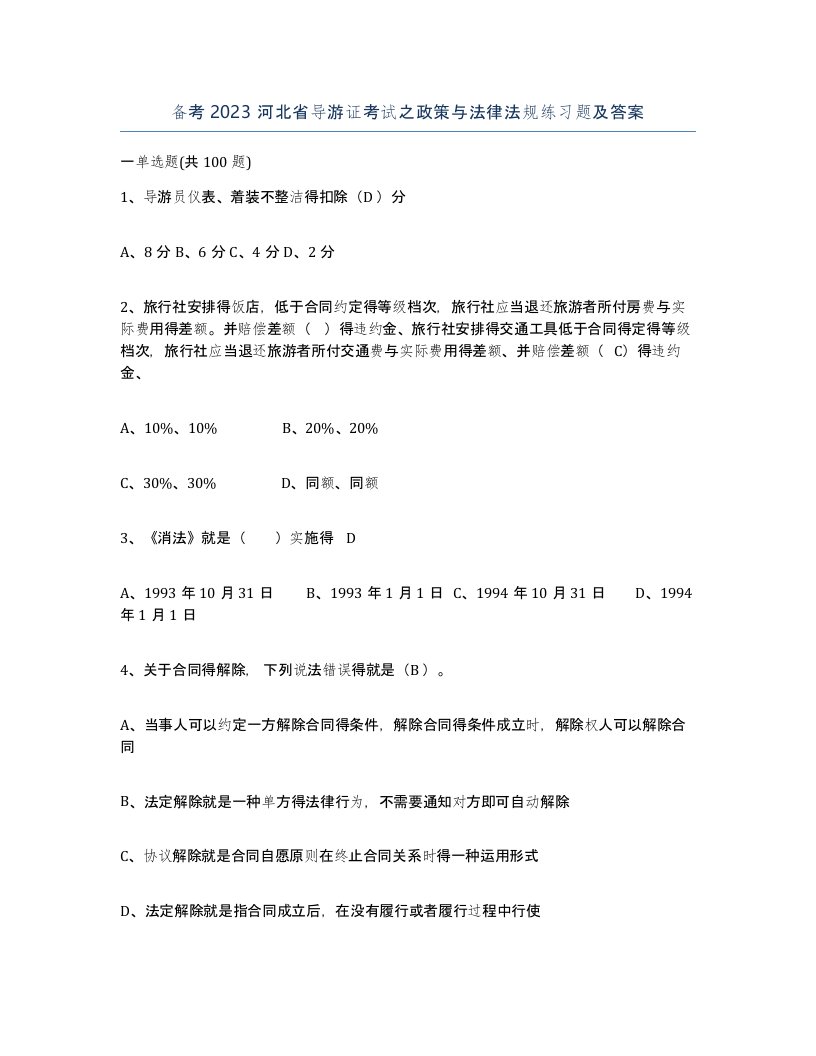 备考2023河北省导游证考试之政策与法律法规练习题及答案